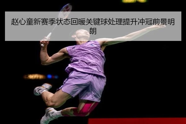 赵心童新赛季状态回暖关键球处理提升冲冠前景明朗