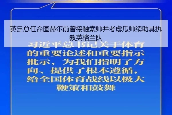 英足总任命图赫尔前曾接触索帅并考虑瓜帅续助其执教英格兰队